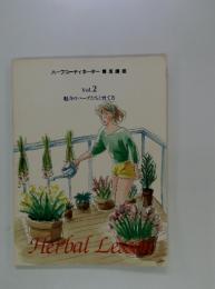 ハーブコーディネーター養成講座 Vol.2 魅力のハーブたちと育て方