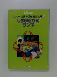 カセット世界の名作童話全集 2 しらゆきひめ ダンボ