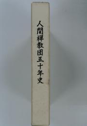 人間禅教団五十年史