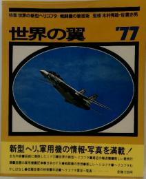 世界の翼　1977年