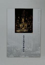 三十三間堂の佛たち Buddhist Deities of Sanjusangendo
