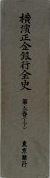 横濱正金銀行全史 第五巻 (上下)