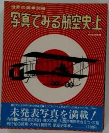 写真でみる航空史　上　世界の翼 別冊