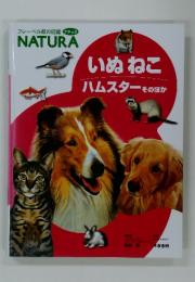 フレーベル館の図鑑 ナチュラ NATURA いぬねこ ハムスター そのほか