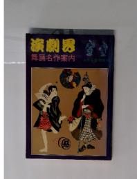 演劇界　舞踊名作案内　6月号臨時増刊