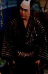 演劇界　特集六世歌右衛門一年祭と魁春藪名　5月号