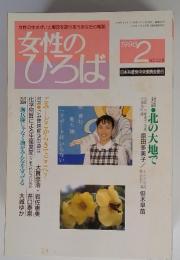 女性の生きがいと解放を語りあうあなたの雑誌　女性のひろば no.228 1998年