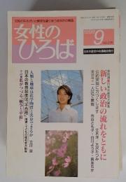 女性のひろば　1998年9月号　No.235