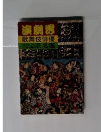 演劇界歌舞伎俳優