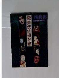 歌舞伎俳優名鑑