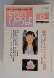 女性のひろば 1998 6 No.232