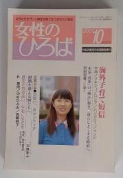 女性の生きがいと解放を語りあうあなたの雑誌　女性のひろば　no.272 2001年