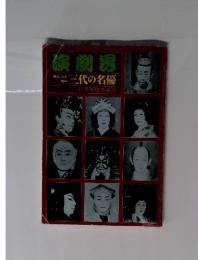 横劇界　三代の名優 　11月号臨時増刊