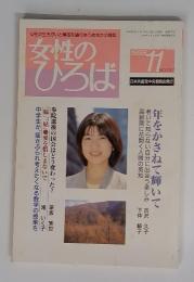 女性のひろば　1998年11月号　No.237