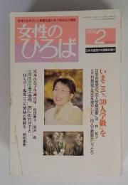 女性 の ひろば 1999 2 NO.240