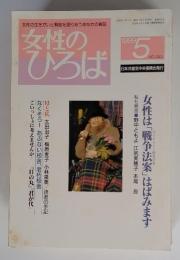 女性のひろば　1999年5月号　No.243