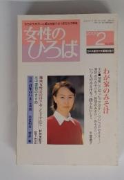 女性 の ひろば 2000 2 No.252