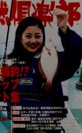 自然風楽部　1998年11月号　No.127