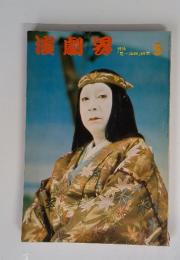 演劇界　特集 「鬼一法眼」研究　５