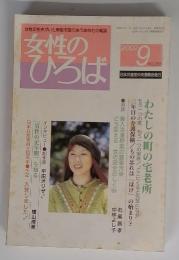 女性のひろば　2002 9 no.283