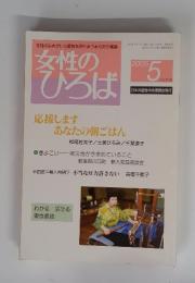 女性のひろば　2005年5月号