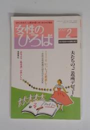 女性のひろば　2007年2月号　No.336
