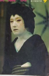 演劇界　1965年9月号