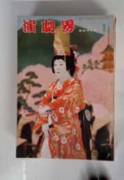 演劇界　新巻特別号１