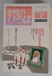 女性 の ひろば 2005 12 No.322