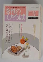 女性のひろば　2005年11月号　No.321