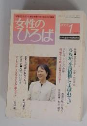 女性 の ひろば 2003 1No.287