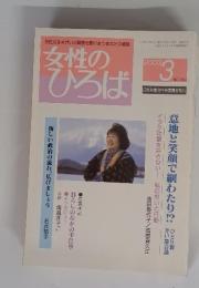 女性のひろば　2003年3月号　No.289