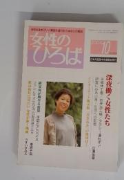 女性の ひろば  2004 10 No.308