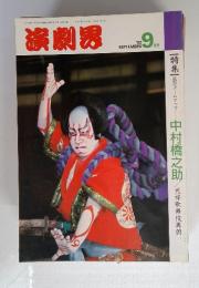 演劇界　1992年9月号