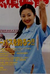 東日本の釣りマガジン カレイ渓流 防波堤・投げ クロダイ etc.no.123 1998年