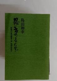 思うことだよど　回想の前学園長・母 島田依史子