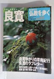 良寛　仏教を歩く　2003年11月30日号　No.7