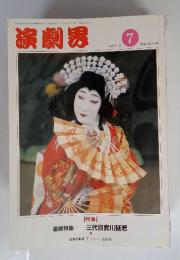 演劇界 7