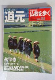 道元　仏教を歩く　2003年11月2日号　No.3