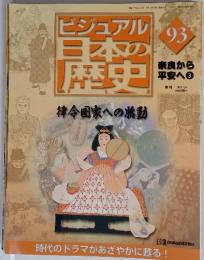 ビジュアル日本の歴史　93　律令国家への動
