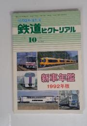 鉄道ピクトリアル　1992年10月号