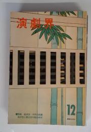 演劇界　12月号　特集 座談会・今年の話題 芸術祭と顔見世の舞台特写