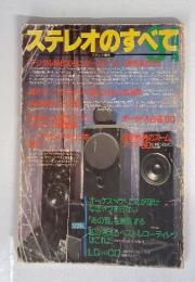 ステレオのすべて　デジタル時代のモニターを求めて　1991年