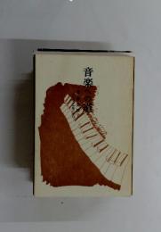 音楽への道