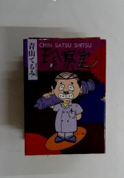 CHIN　SATSU　SHITSU　珍察室
