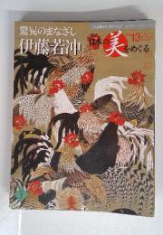 日本の美をめぐる　2003年7月号