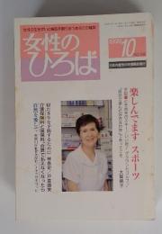 女性のひろば　1999年10月号