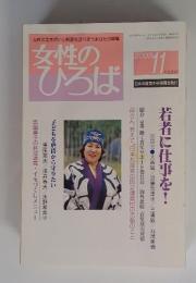 女性のひろば　2003年11月号
