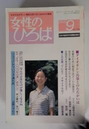 女性のひろば　2000年9月号