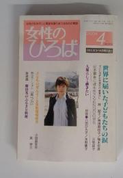 女性 のひろば　　2004年4月号　No.302